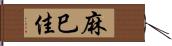 麻巳佳 Hand Scroll