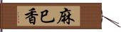 麻巳香 Hand Scroll