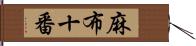 麻布十番 Hand Scroll