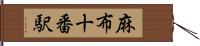 麻布十番駅 Hand Scroll