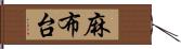 麻布台 Hand Scroll