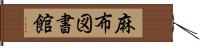 麻布図書館 Hand Scroll
