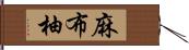 麻布柚 Hand Scroll