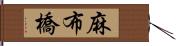 麻布橋 Hand Scroll