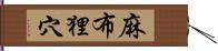 麻布狸穴 Hand Scroll