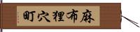 麻布狸穴町 Hand Scroll