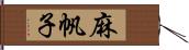 麻帆子 Hand Scroll