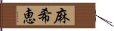 麻希恵 Hand Scroll