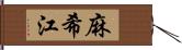 麻希江 Hand Scroll