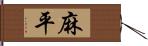 麻平 Hand Scroll