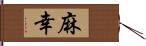 麻幸 Hand Scroll