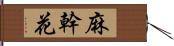 麻幹花 Hand Scroll