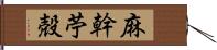 麻幹 Hand Scroll