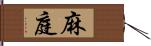 麻庭 Hand Scroll