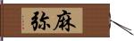 麻弥 Hand Scroll