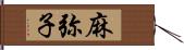 麻弥子 Hand Scroll