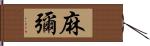 麻彌 Hand Scroll