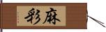 麻彩 Hand Scroll