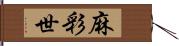 麻彩世 Hand Scroll