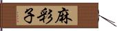 麻彩子 Hand Scroll