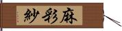 麻彩紗 Hand Scroll