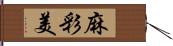 麻彩美 Hand Scroll