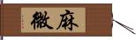 麻微 Hand Scroll