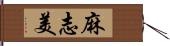 麻志美 Hand Scroll