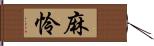 麻怜 Hand Scroll