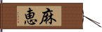 麻恵 Hand Scroll