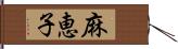 麻恵子 Hand Scroll