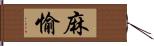 麻愉 Hand Scroll