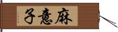 麻意子 Hand Scroll