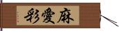 麻愛彩 Hand Scroll