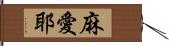 麻愛耶 Hand Scroll