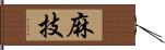 麻技 Hand Scroll