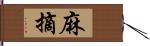 麻摘 Hand Scroll