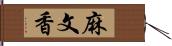 麻文香 Hand Scroll