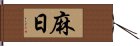 麻日 Hand Scroll