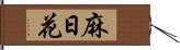 麻日花 Hand Scroll