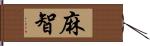 麻智 Hand Scroll