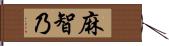 麻智乃 Hand Scroll