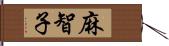 麻智子 Hand Scroll