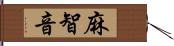 麻智音 Hand Scroll
