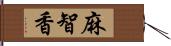 麻智香 Hand Scroll