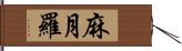 麻月羅 Hand Scroll