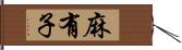 麻有子 Hand Scroll