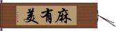 麻有美 Hand Scroll