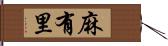 麻有里 Hand Scroll