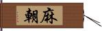 麻朝 Hand Scroll